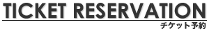 チケット予約